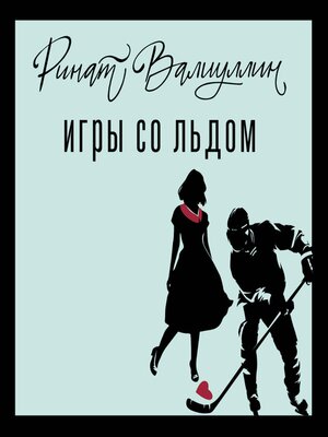 cover image of Игры со льдом
